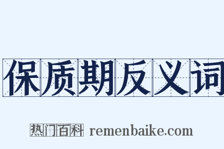 保质期反义词是什么意思的图片